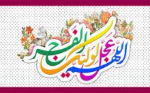 میلاد امام زمان(عج),اجتماع منتظران,امام زاده عبدالله(ع),اعیاد شعبانیه,سازمان اوقاف و امور خیریه,shabnamha.ir,شبنم همدان,afkl ih,شبنم ها