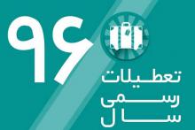 طرح ساماندهی تعطیلات رسمی کشور طرح ساماندهی تعطیلات,تعطیلات رسمی کشور,تعطیلات عید,shabnamha.ir,شبنم همدان,afkl ih,شبنم ها