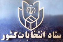 انتخابات,نتیجه آرا,ریاست جمهوری,ستاد انتخابات کشور,shabnamha.ir,شبنم همدان,afkl ih,شبنم ها
