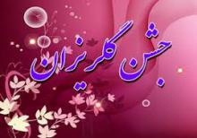 جشن گلریزان,ستاد دیه,مقام معظم رهبری,shabnamha.ir,شبنم همدان,afkl ih,شبنم ها