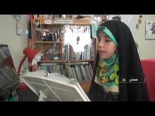 حافظ قران,نابغه همدانی,زهره وحدتی منش,علوم قرآنی,حافظ کل قرآن,shabnamha.ir,شبنم همدان,afkl ih,شبنم ها