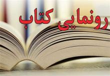 رونمایی کتاب,کتاب خداحافظ سالار,شهید حاج حسین همدانی,shabnamha.ir,شبنم همدان,afkl ih,شبنم ها