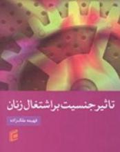 زنان,اشتغال زنان,معرفی کتاب,تأثیر جنسیت بر اشتغال زنان,کتاب تأثیر جنسیت بر اشتغال زنان ,نسیم السادات محبوبی شریعت پناهی 