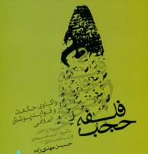 حجاب زنان,پوشش زنان,فلسفه حجاب,زن در قرآن,زن مسلمان,زن در اسلام,پوشش اسلامی,معرفی کتاب,shabnamha.ir,شبنم همدان,afkl ih,شبنم ها