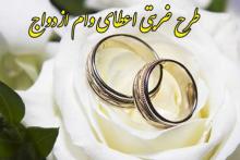 بانک مرکزی,وام ازدواج,طرح ضربتی,یارانه نقدی,shabnamha.ir,شبنم همدان,afkl ih,شبنم ها