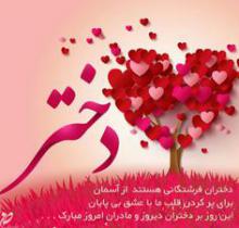 دختر,روز دختر,حجب و حیا,دختران مدافع حرم,sghabnamha.ir,شبنم همدان,afkl ih,شبنم ها