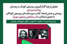 رونمائی از کتاب,آموزشگاه نی لبک,کتاب «دوره مقدماتی موسیقی کودکان»,نادر مشایخی,shabnamha.ir,شبنم همدان,afkl ih,شبنم ها