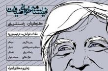 نمایش نامه خوانی,نمایش نامه ضیافت,همدان,رضا شریفیshabbnamha.ir,شبنم همدان,afkl ih,شبنم ها