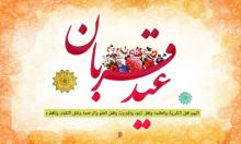 عید قربان, عید الاضحی,shabnamha.ir,شبنم همدان,afkl ih,شبنم ها
