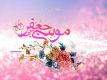  ولادت امام موسی کاظم,خانواده,اسلام,خانواده در اسلام,shabnamha.ir,شبنم همدان,afkl ih,شبنم ها