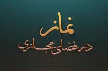 اجلاس سراسری نماز,جشنواره فرهنگی و هنری,نماز و فضای مجازی,ستاد اقامه نماز همدان,shabnamha.ir,شبنم همدان,afkl ih,شبنم ها