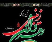 رهروان زینبی ، محرم ، زنان عاشورایی,shabnamha.ir,شبنم همدان,afkl ih,شبنم ها
