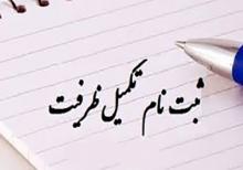 ثبت نام تکمیل ظرفیت کارشناسی دانشگاه پیام نور; ,shabnamha.ir,شبنم همدان,afkl ih,شبنم ها; 
