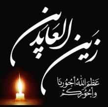 شهادت,امام سجاد(ع),shabnamha.ir,شبنم همدان,afkl ih,شبنم ها