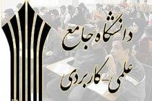 کاردانی فنی و حرفه ای,دانشگاه جامع علمی کاربردی,shabnamha.ir,شبنم همدان,afkl ih,شبنم ها