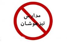 مدارس تیزهوشتن,حذف آزمون ورودی,استعدادهای درخشان,مدارس سمپادshabnamha.ir,شبنم همدان,afkl ih,شبنم ها; 