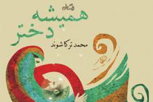 رمان همیشه دختر,دنیای زنان,سبک زندگی زنان,shabnamha.ir,شبنم همدان,afkl ih,شبنم ها; 