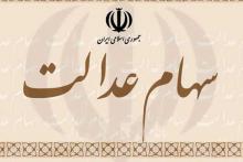 سهام عدالت,سود سهام عدالت,سازمان خصوصی سازی,shabnamha.ir,شبنم همدان,afkl ih,شبنم ها; 