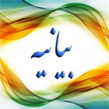 بیانیه,زنان فرهیخته سیاسی-احتماعی,اشد مجازات,فتنه گران,shabnamha.ir,شبنم همدان,afkl ih,شبنم ها; 