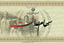 جاماندگان سهام عدالت,سهام عدالت,سازمان خصوصی سازی,shabnamha.ir,شبنم همدان,afkl ih,شبنم ها; 