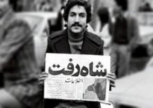 انقلاب اسلامی,فرار شاه,26 دی,انقلابیون,پیروزی,shabnamha.ir,شبنم همدان,afkl ih,شبنم ها; 