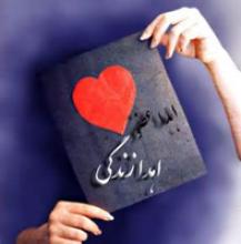 اهدای عضو,مرگ مغزی,نهاوند,shabnamha.ir,شبنم همدان,afkl ih,شبنم ها; 
