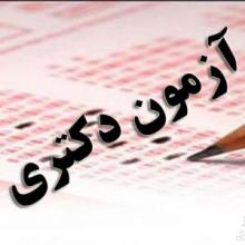 آزمون دکتری 97,کارت ورود به جلسه,سازمان سنجش,shabnamha.ir,شبنم همدان,afkl ih,شبنم ها; 