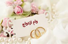وام ازدواج,وام قرض الحسنه,مجلس شورای اسلامی,shabnamha.ir,شبنم همدان,afkl ih,شبنم ها; 