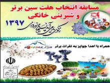 مسابقه هفت سین,شیرینی خانگی,میراث فرهنگی اسدآباد,shabnamha.ir,شبنم همدان,afkl ih,شبنم ها; 