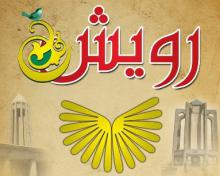 جشنواره رویش,دانشگاه پیام نور همدان,دانشجویان مبتکر,shabnamha.ir,شبنم همدان,afkl ih,شبنم ها; 