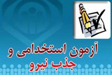 سازمان سنجش,آزمون استخدامی,وزارت بهداشت,shabnamha.ir,شبنم همدان,afkl ih,شبنم ها; 