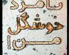 کتاب,نامزد خوشگل من,حمید داود آبادی