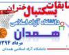 همدان میزبان دختران بسکتبالیست دانشگاه آزاد اسلامی کشور