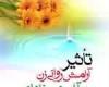  تأثیر آرامش روانى زن بر آرامش خانواده