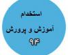 چه خبر از آزمون استخدامی آموزش و پرورش؟ 