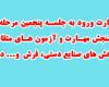 آغاز توزیع کارت ورود به جلسه پنجمین مرحله آزمون های سراسري سنجش مهارت در سال 1394