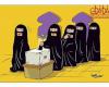 کاریکاتور/ وضعیت زنان در عربستان!