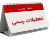  تعطیلی رسمی,شبنم همدان,هشت ربیع الاول,shabnamha.ir,امامت حضرت ولی عصر,afkl ih