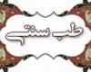  همدان,شبنم همدان,طب سنتی,shabnamha.ir,درمانگاه اعتمادیه,afkl ih