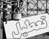 تولید ملی,تعطیلی کارخانه,شبنم همدان,کارخانه لبنیات,همدان,shabnamha,afkl ih