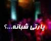پارتی های شبانه,بزمی ویرانگر,اعتیاد و انحراف اخلاقی,مهمانی‌های غربی در ایران,shabnamha.ir,شبنم همدان,afkl ih