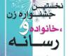 جشنواره,جشنواره«زن، خانواده و رسانه»,معاونت امور زنان و خانواده,shabnamha.ir,شبنم همدان,afkl ih