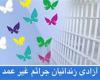 طرح انفاق مهربانی,ستاد دیه,کانون اسلامی خواهران,گلریزان,جرایم غیر عمد,shabnamha.ir,شبنم همدان,afkl ih,شبنم ها