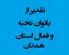 تقدیر,بانوان نخبه و فعال فرهنگی,مجنمع عین القضات,shabnamha.ir,شبنم همدان,afkl ih