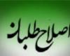 اصلاح طلبان,شعار اصلاح طلبان,شورای شهر,ریاست جمهوری,انتخابات 96,shabnamha.ir,شبنم همدان,afkl ih,شبنم ها