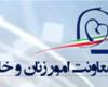امور زنان و خانواده,معاونن زنا و خانواده,ریاست حمهوری,دولت یازدهم,shabnamha.ir,شبنم همدان,afkl ih,شبنم ها