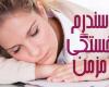 باکتری روده,سندرم خستگی مزمن,سندروم,خستگی بدن,shabnamha.ir,شبنم همدان,afkl ih,شبنم ها