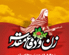 نرم افزار,زن و دفاع مقدس,نرم افزار اندروید,دفاع مقدس,زنان در ذفاع مقدس,زنان شهید,سازمان بسیج زنان,shabnamha.ir,شبنم همدان,afkl ih,شبنم ها
