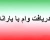 وام پنج میلیونی,وام با یارانه,بانک کشاورزی,shabnamha.ir,شبنم همدان,afkl ih,شبنم ها