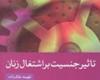 زنان,اشتغال زنان,معرفی کتاب,تأثیر جنسیت بر اشتغال زنان,کتاب تأثیر جنسیت بر اشتغال زنان ,نسیم السادات محبوبی شریعت پناهی 
